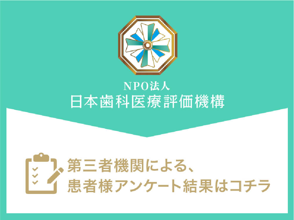 日本歯科医療評価機構がおすすめする千歳烏山の歯医者 千歳烏山ケンズ歯科の口コミ・評判