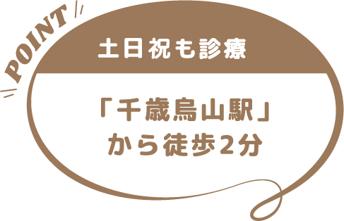 千歳烏山駅より徒歩2分