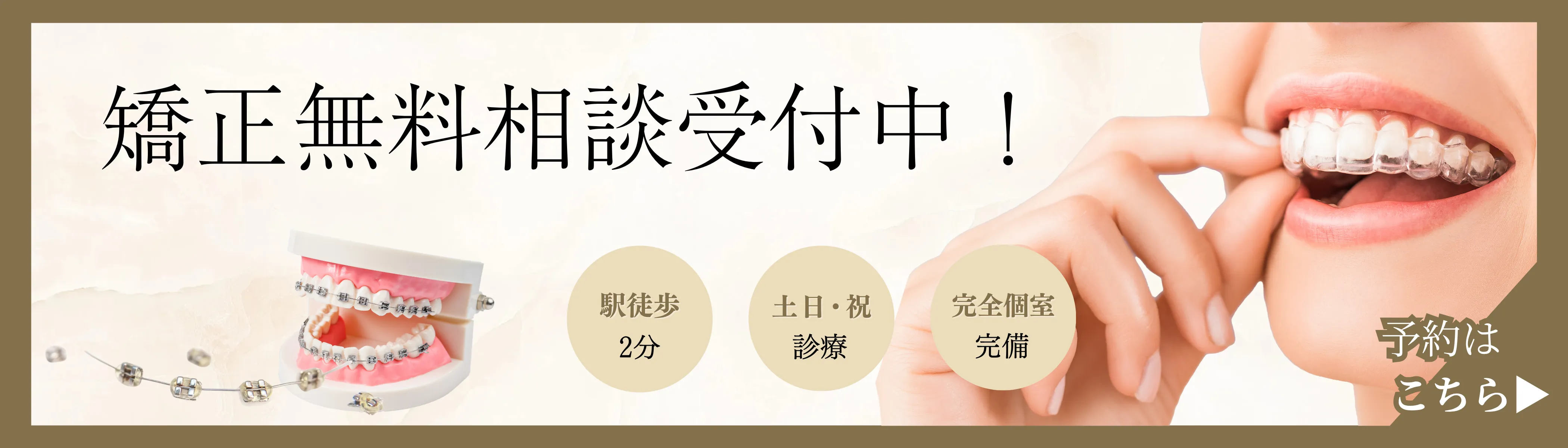 無料矯正相談