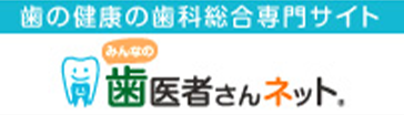 歯医者さんネット