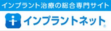 インプラントネット