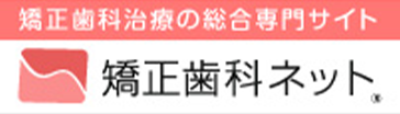 矯正歯科ネット