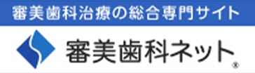 審美歯科ネット